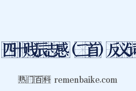 四十贱辰志感（二首）反义词是什么意思的图片